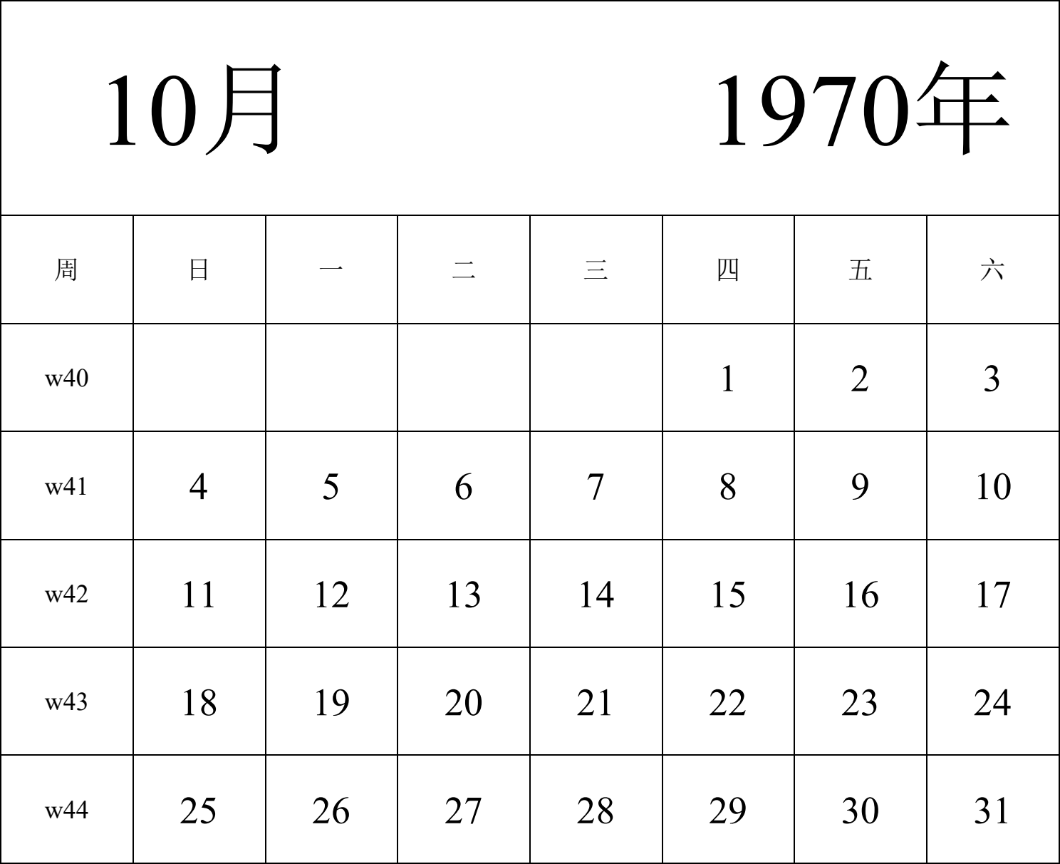 日历表1970年日历 中文版 纵向排版 周日开始 带周数